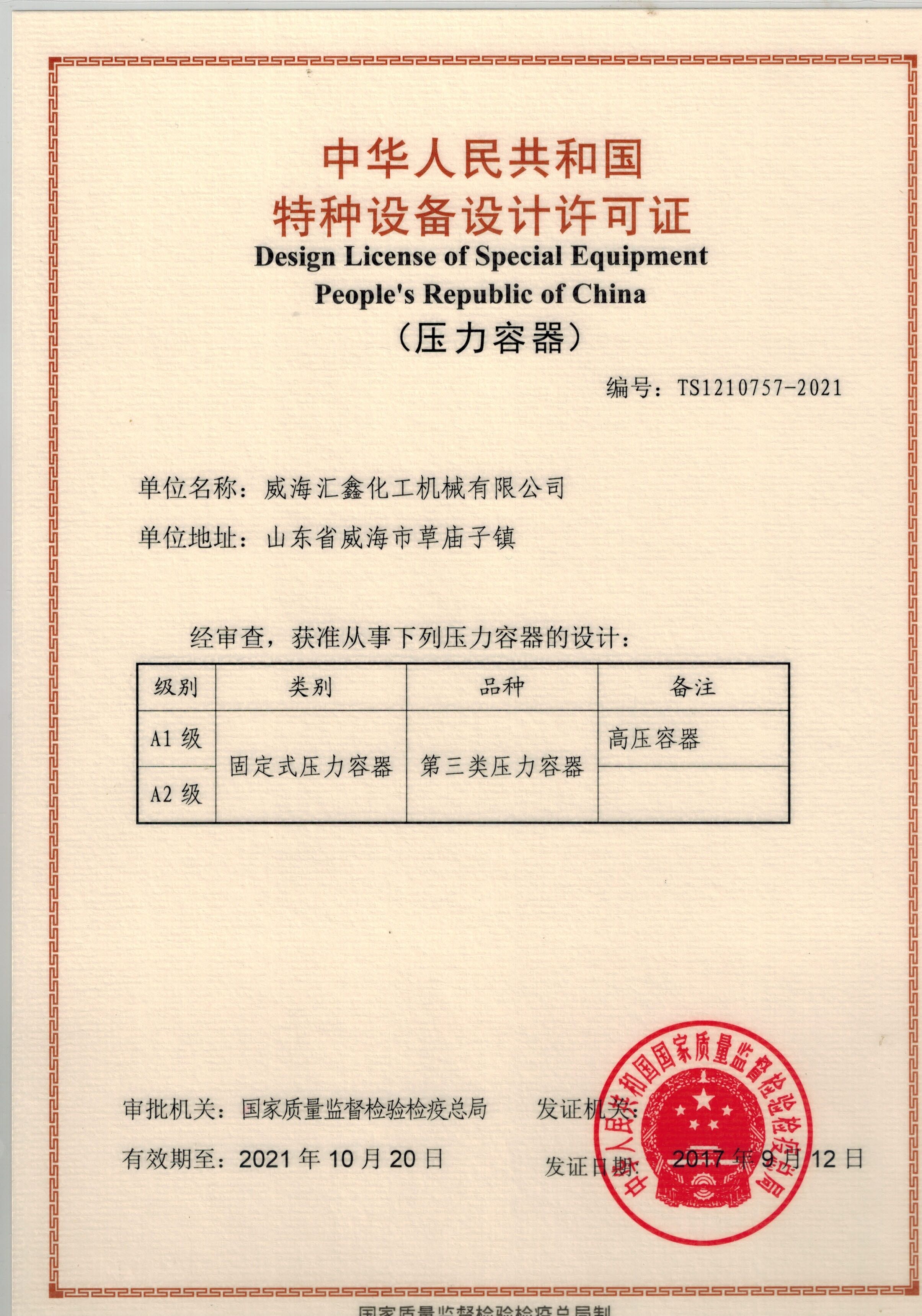中華人民共和國特種設(shè)備制造許可證